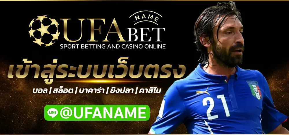 UFABET เข้าสู่ระบบเว็บตรง